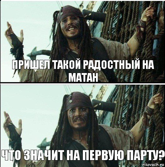 что значит на первую парту? пришел такой радостный на матан, Комикс  Джек Воробей (запомните тот день)