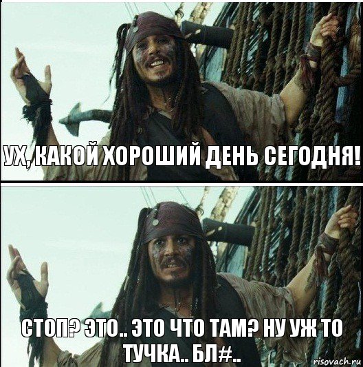 Стоп? Это.. это что там? Ну уж то тучка.. бл#.. Ух, какой хороший день сегодня!, Комикс  Джек Воробей (запомните тот день)