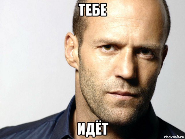 тебе идёт, Мем Джейсон Стэтхэм