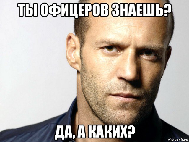 ты офицеров знаешь? да, а каких?, Мем Джейсон Стэтхэм