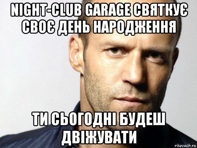 night-club garage святкує своє день народження ти сьогодні будеш двіжувати, Мем Джейсон Стэтхэм