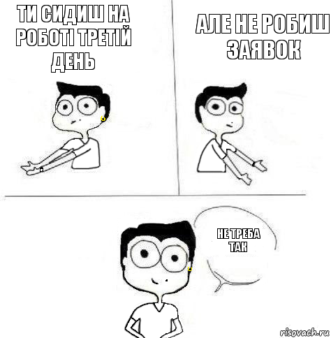 але не робиш заявок Ти сидиш на роботі третій день не треба так, Комикс Ебанутая