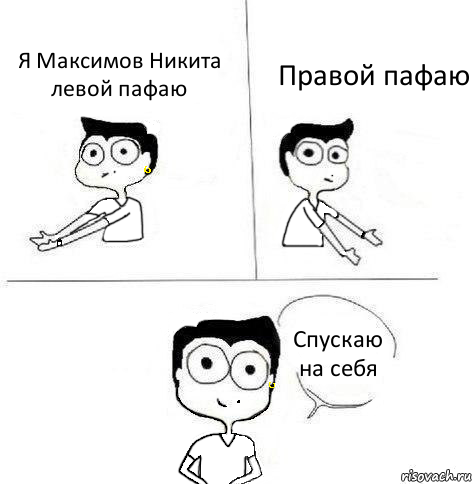 Я Максимов Никита левой пафаю Правой пафаю Спускаю на себя, Комикс Ебанутая