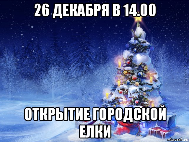 26 декабря в 14.00 открытие городской елки, Комикс Нг елка