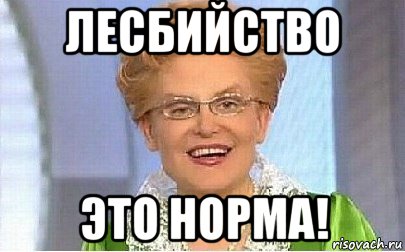 лесбийство это норма!