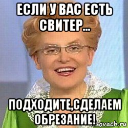 если у вас есть свитер... подходите,сделаем обрезание!, Мем ЭТО НОРМАЛЬНО