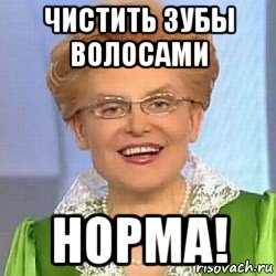 чистить зубы волосами норма!