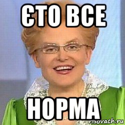 єто все норма, Мем ЭТО НОРМАЛЬНО