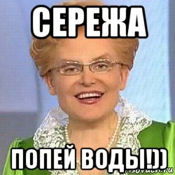 сережа попей воды!)), Мем ЭТО НОРМАЛЬНО