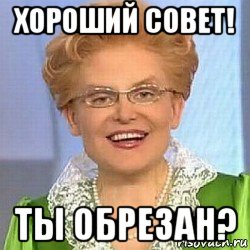 хороший совет! ты обрезан?, Мем ЭТО НОРМАЛЬНО