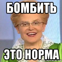 бомбить это норма