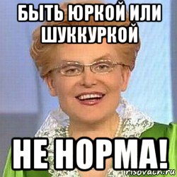 быть юркой или шуккуркой не норма!, Мем ЭТО НОРМАЛЬНО