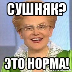 сушняк? это норма!, Мем ЭТО НОРМАЛЬНО