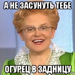 а не засунуть тебе огурец в задницу, Мем ЭТО НОРМАЛЬНО