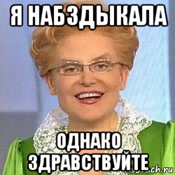 я набздыкала однако здравствуйте, Мем ЭТО НОРМАЛЬНО