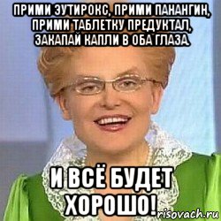 прими эутирокс, прими панангин, прими таблетку предуктал, закапай капли в оба глаза. и всё будет хорошо!, Мем ЭТО НОРМАЛЬНО