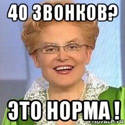 40 звонков? это норма !