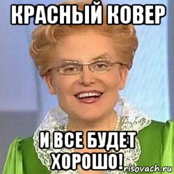 красный ковер и все будет хорошо!, Мем ЭТО НОРМАЛЬНО