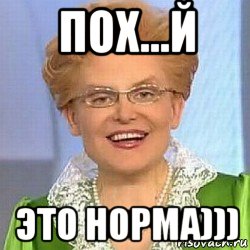 пох...й это норма))), Мем ЭТО НОРМАЛЬНО