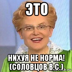 это нихуя не норма! (соловцов в.с.), Мем ЭТО НОРМАЛЬНО