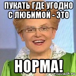 пукать где угодно с любимой - это норма!, Мем ЭТО НОРМАЛЬНО