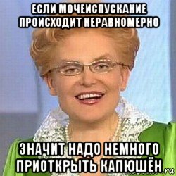 если мочеиспускание происходит неравномерно значит надо немного приоткрыть капюшён