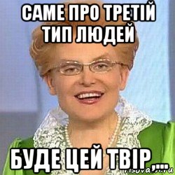 саме про третій тип людей буде цей твір,..., Мем ЭТО НОРМАЛЬНО