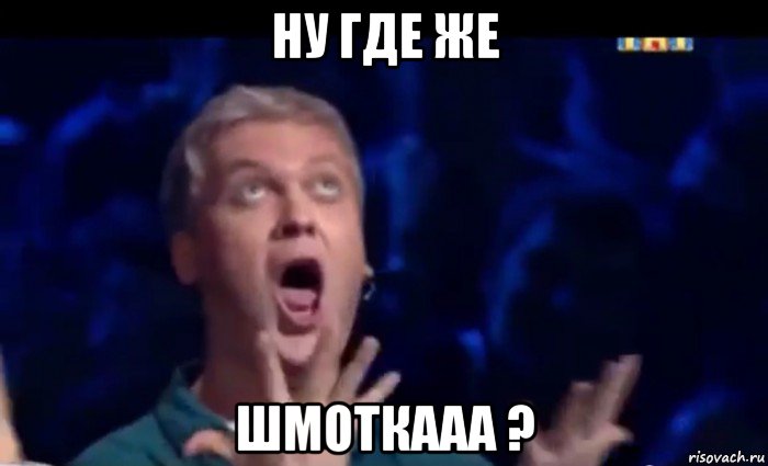 ну где же шмоткааа ?, Мем  Это ШЕДЕВР