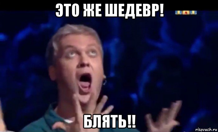 это же шедевр! блять!!, Мем  Это ШЕДЕВР