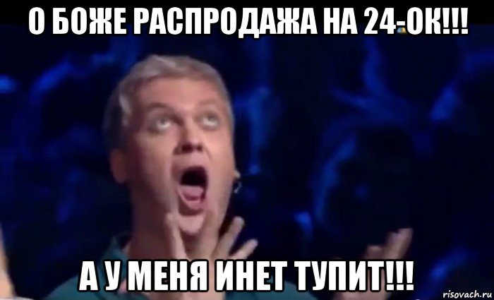 о боже распродажа на 24-ок!!! а у меня инет тупит!!!, Мем  Это ШЕДЕВР