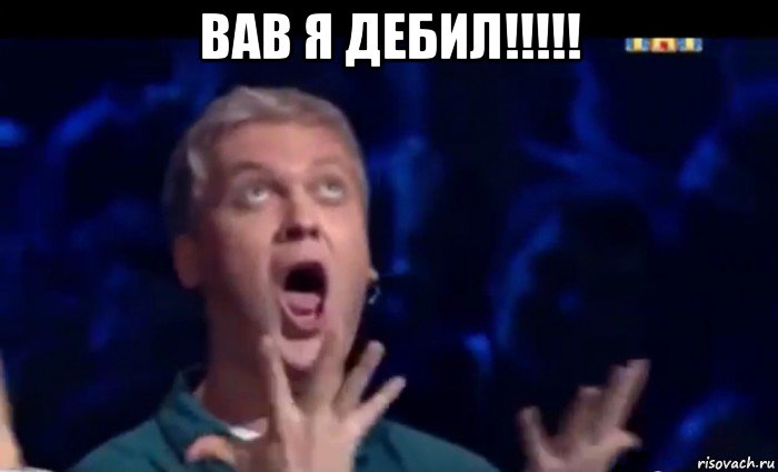 вав я дебил!!!!! , Мем  Это ШЕДЕВР