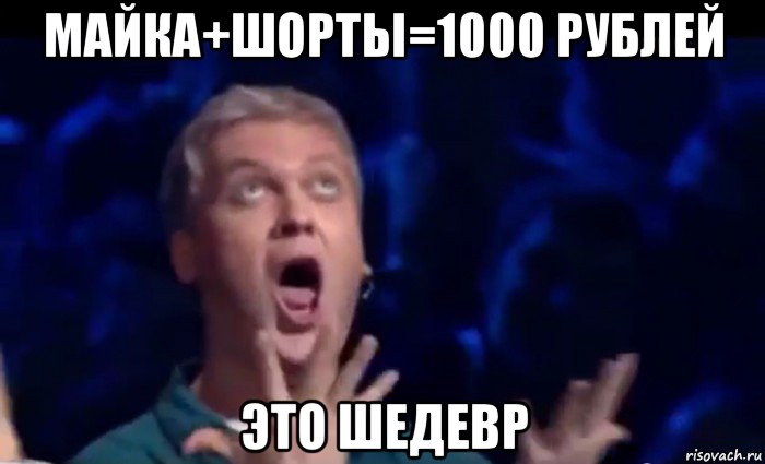 майка+шорты=1000 рублей это шедевр