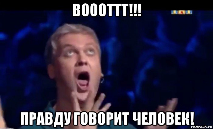 воооттт!!! правду говорит человек!, Мем  Это ШЕДЕВР