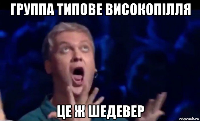 группа типове високопілля це ж шедевер, Мем  Это ШЕДЕВР