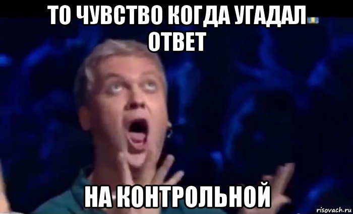 то чувство когда угадал ответ на контрольной, Мем  Это ШЕДЕВР