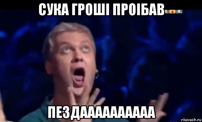 сука гроші проібав пездаааааааааа, Мем  Это ШЕДЕВР