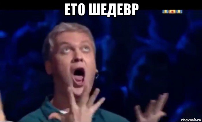 ето шедевр , Мем  Это ШЕДЕВР