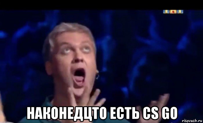  наконедцто есть cs go, Мем  Это ШЕДЕВР