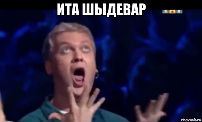 ита шыдевар , Мем  Это ШЕДЕВР