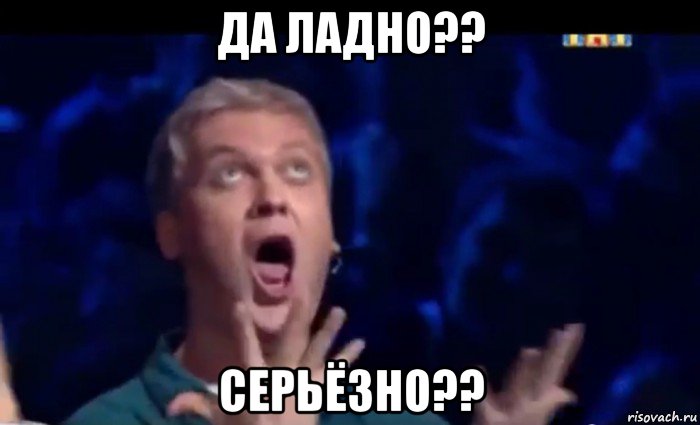 да ладно?? серьёзно??, Мем  Это ШЕДЕВР