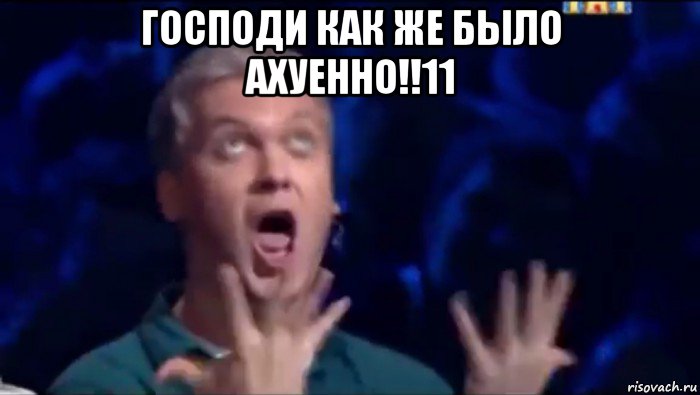 господи как же было ахуенно!!11 , Мем  Это ШЕДЕВР