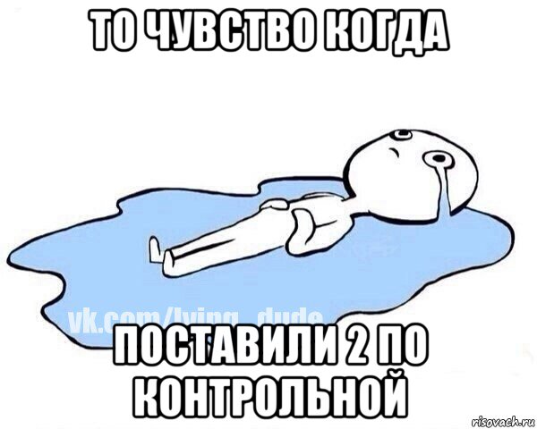 то чувство когда поставили 2 по контрольной, Мем Этот момент когда