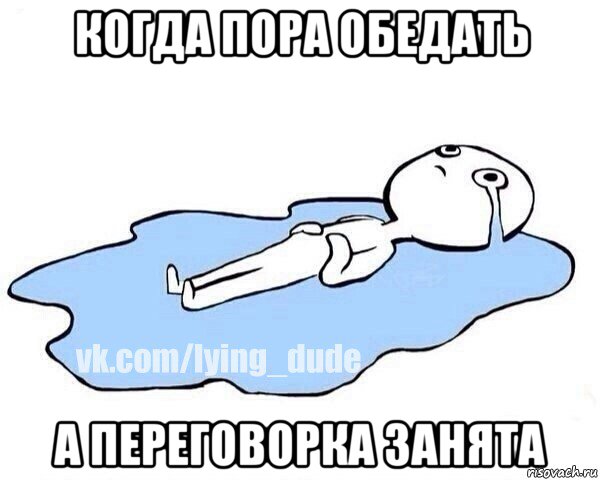 когда пора обедать а переговорка занята, Мем Этот момент когда