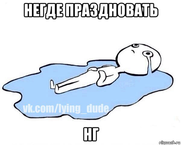 негде праздновать нг, Мем Этот момент когда