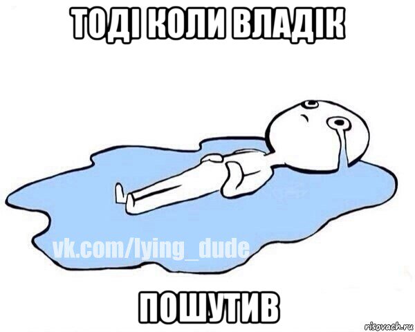 тоді коли владік пошутив, Мем Этот момент когда