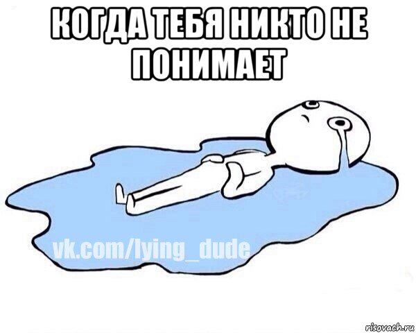 когда тебя никто не понимает , Мем Этот момент когда