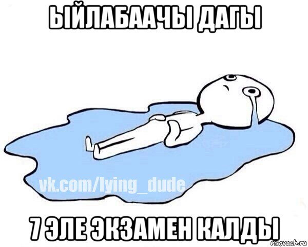 ыйлабаачы дагы 7 эле экзамен калды, Мем Этот момент когда