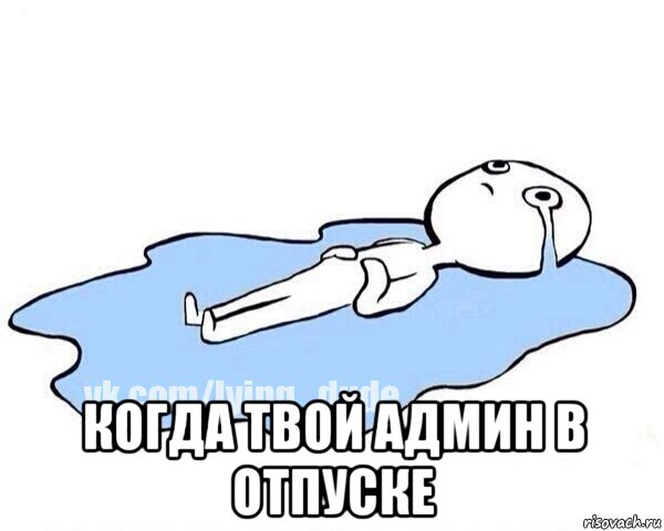  когда твой админ в отпуске, Мем Этот момент когда