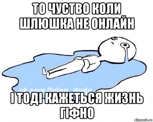 то чуство коли шлюшка не онлайн і тоді кажеться жизнь гіфно, Мем Этот момент когда