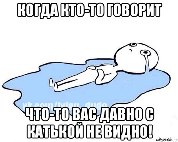 когда кто-то говорит что-то вас давно с катькой не видно!, Мем Этот момент когда